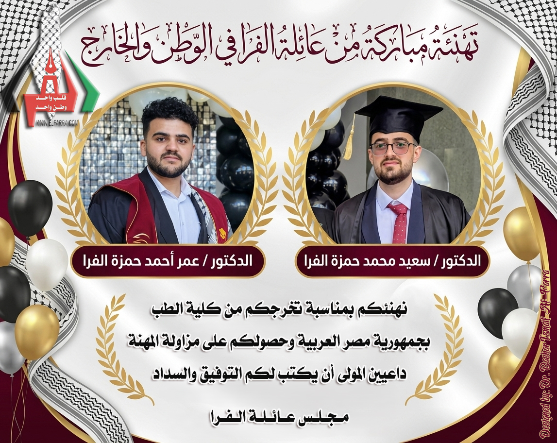 تهنئة بتخرج الدكتور سعيد الفرا والدكتور عمر الفرا